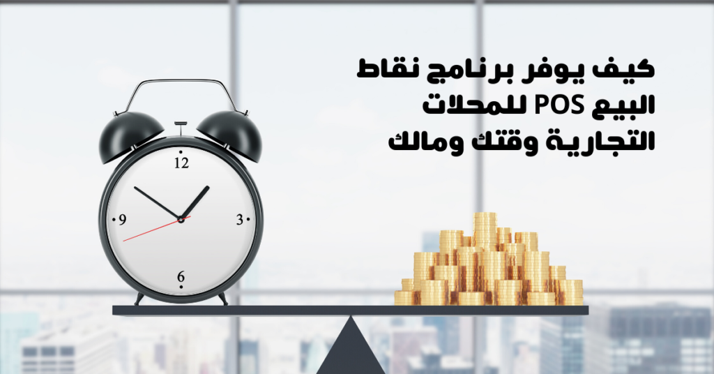 أهمية برنامج POS للمحلات التجارية في أدارة عملك بسهولة