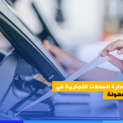 أهمية برنامج POS للمحلات التجارية في أدارة عملك بسهولة